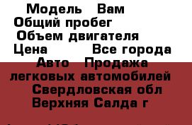  › Модель ­ Вам 2111 › Общий пробег ­ 120 000 › Объем двигателя ­ 2 › Цена ­ 120 - Все города Авто » Продажа легковых автомобилей   . Свердловская обл.,Верхняя Салда г.